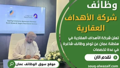فرص عمل في شركة الأهداف العقارية في عمان