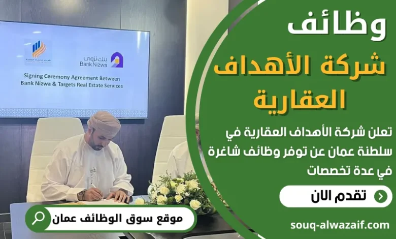 فرص عمل في شركة الأهداف العقارية في عمان