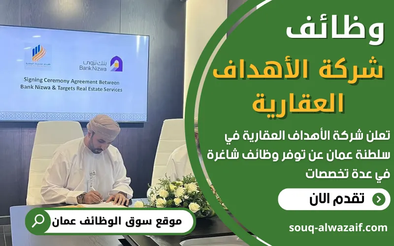 تعلن شركة الأهداف العقارية في سلطنة عمان عن شواغر جديدة في عدة أقسام متنوعة