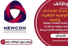 فرص عمل في شركة الإنشاءات الوطنية للكهرباء والمياه في قطر