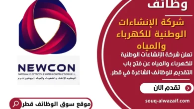 فرص عمل في شركة الإنشاءات الوطنية للكهرباء والمياه في قطر