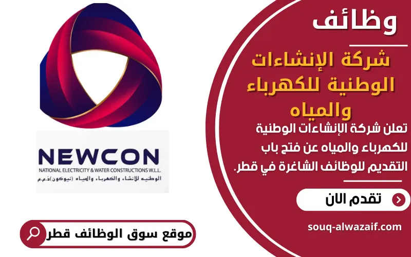 تُعلن شركة الإنشاءات الوطنية للكهرباء والمياه (نيوكون) في قطر عن توفر وظائف هندسية وفنية شاغرة