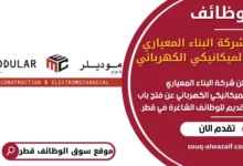 فرص عمل في شركة البناء المعياري والميكانيكي الكهربائي في قطر