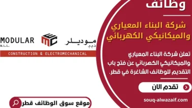 فرص عمل في شركة البناء المعياري والميكانيكي الكهربائي في قطر