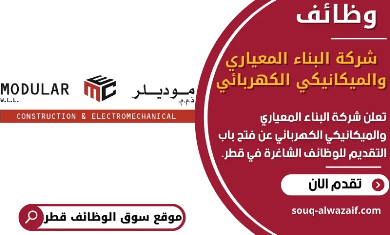 فرص عمل في شركة البناء المعياري والميكانيكي الكهربائي في قطر