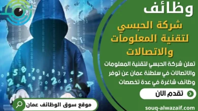 فرص عمل في شركة الحبسي لتقنية المعلومات والاتصالات في عمان