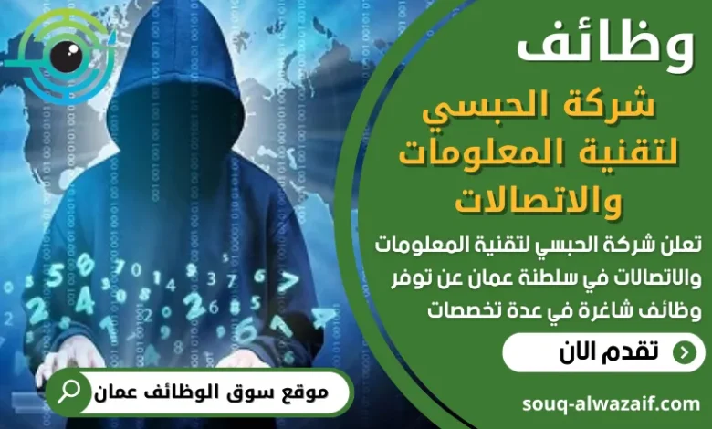 فرص عمل في شركة الحبسي لتقنية المعلومات والاتصالات في عمان