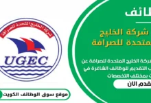 وظائف شركة الخليج المتحدة للصرافة في الكويت_