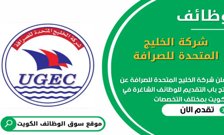 وظائف شركة الخليج المتحدة للصرافة في الكويت_
