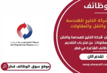 وظائف شركة الخليج للهندسة والنقل والمقاولات في قطر