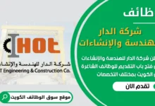 فرص عمل في شركة الدار للهندسة والإنشاءات في الكويت