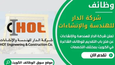 فرص عمل في شركة الدار للهندسة والإنشاءات في الكويت