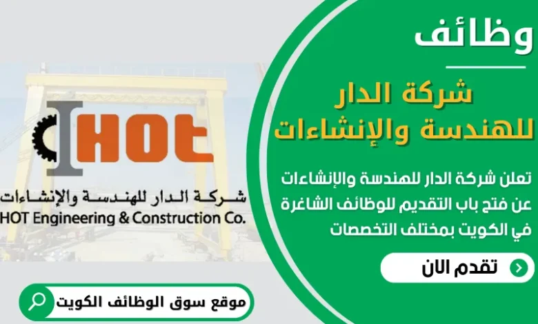 فرص عمل في شركة الدار للهندسة والإنشاءات في الكويت