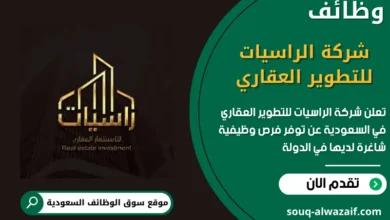 وظائف شركة الراسيات للتطوير العقاري في السعودية