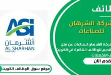وظائف شركة الشرهان للصناعات في الكويت_