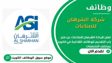 وظائف شركة الشرهان للصناعات في الكويت_
