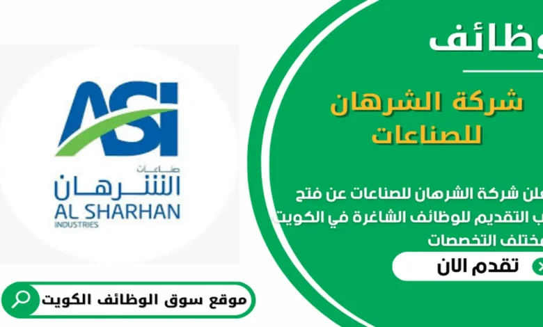 وظائف شركة الشرهان للصناعات في الكويت_