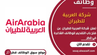 وظائف شركة العربية للطيران في قطر