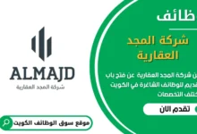 وظائف شركة المجد العقارية في الكويت