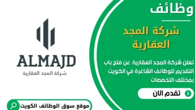 وظائف شركة المجد العقارية في الكويت