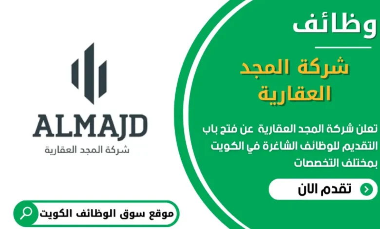 وظائف شركة المجد العقارية في الكويت