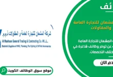 وظائف شركة المشعان للتجارة العامة والمقاولات في الكويت