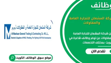 وظائف شركة المشعان للتجارة العامة والمقاولات في الكويت