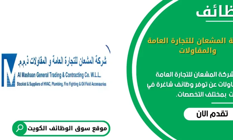 وظائف شركة المشعان للتجارة العامة والمقاولات في الكويت