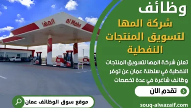 فرص عمل في شركة المها لتسويق المنتجات النفطية في عمان