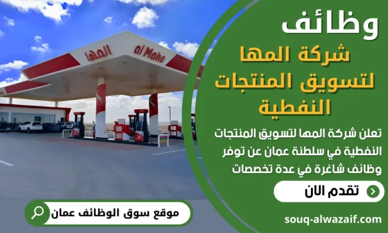 فرص عمل في شركة المها لتسويق المنتجات النفطية في عمان