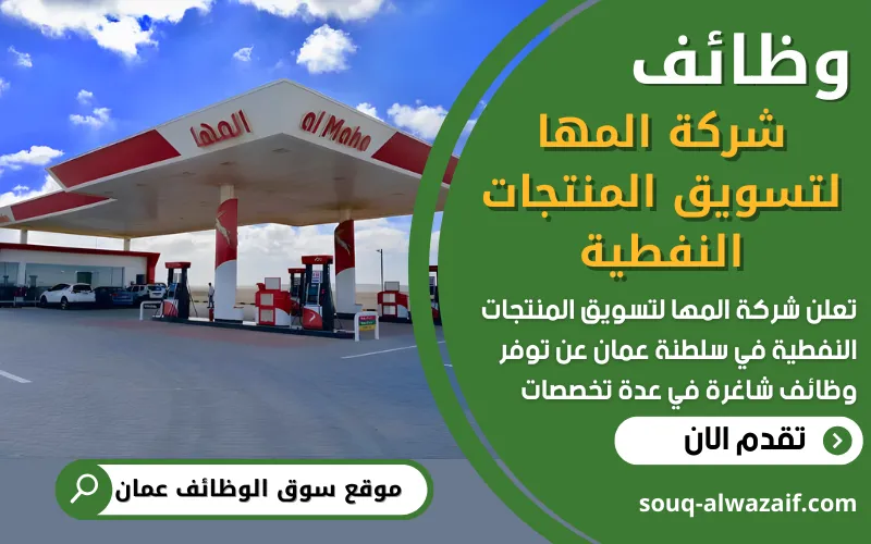 تعلن شركة المها لتسويق المنتجات النفطية عن توفر فرص وظيفية شاغرة للعمانيين