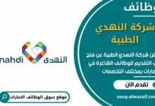 وظائف شركة النهدي الطبية في الامارات