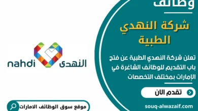 وظائف شركة النهدي الطبية في الامارات