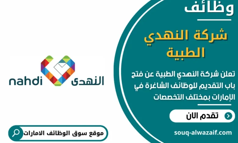 وظائف شركة النهدي الطبية في الامارات