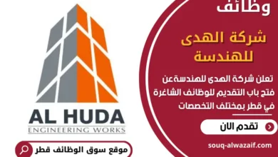 وظائف شركة الهدى للهندسة في قطر