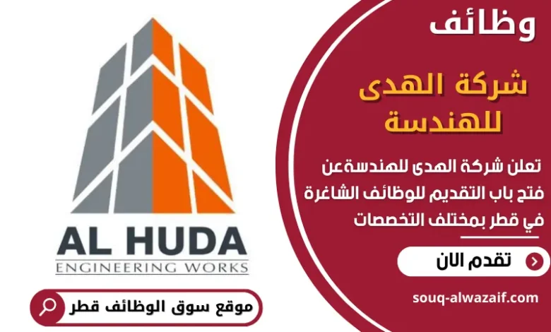 وظائف شركة الهدى للهندسة في قطر