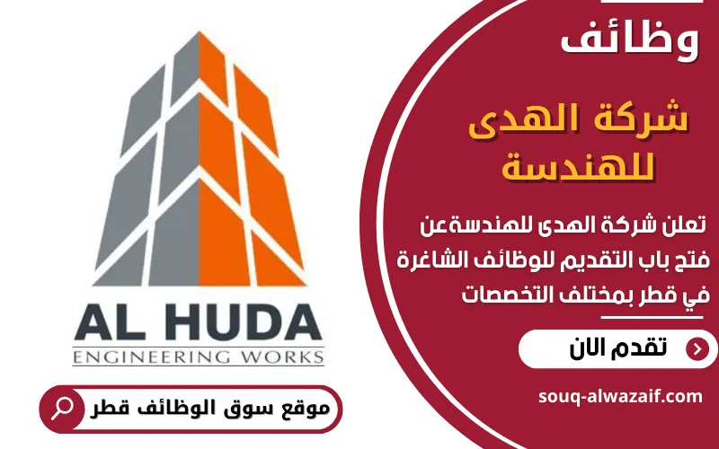 تعلن شركة الهدى للهندسة عن وظائف شاغرة في قطر