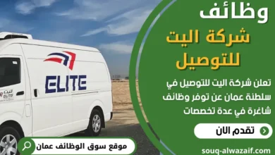 فرص عمل في شركة اليت للتوصيل في عمان