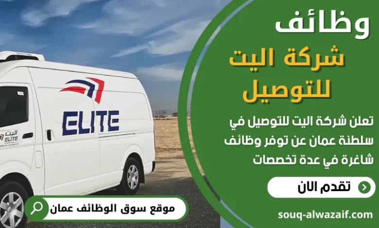 فرص عمل في شركة اليت للتوصيل في عمان