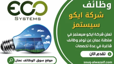 فص عمل في شركة ايكو سيستمز في عمان