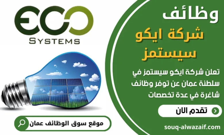 فص عمل في شركة ايكو سيستمز في عمان
