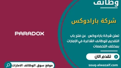 وظائف شركة بارادوكس في الامارات