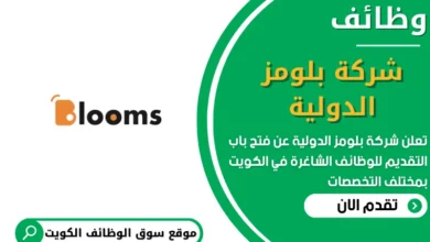 وظائف شركة بلومز الدولية في الكويت