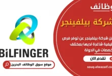 فرص عمل في شركة بيلفينجر في البحرين