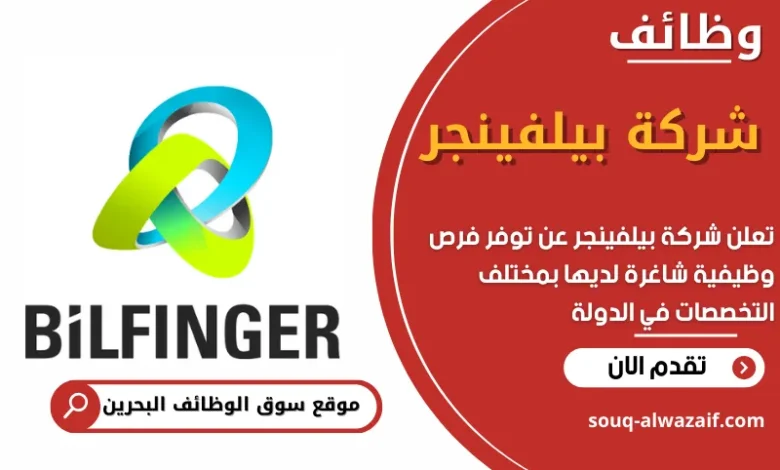 فرص عمل في شركة بيلفينجر في البحرين