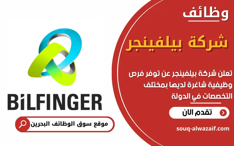 تعلن شركة بيلفينجر Bilfinger عن فتح باب التقديم للعمل في البحرين لدى عدة تخصصات فنية وإدارية