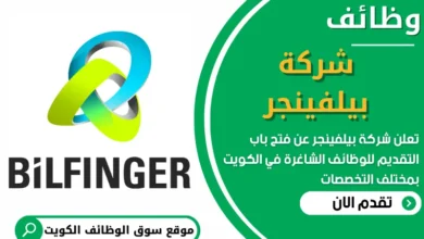 فرص عمل في شركة بيلفينجر في الكويت