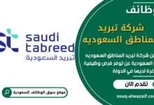 فرص عمل شاغرة في شركة تبريد المناطق السعوديه في السعودية