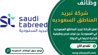 فرص عمل شاغرة في شركة تبريد المناطق السعوديه في السعودية