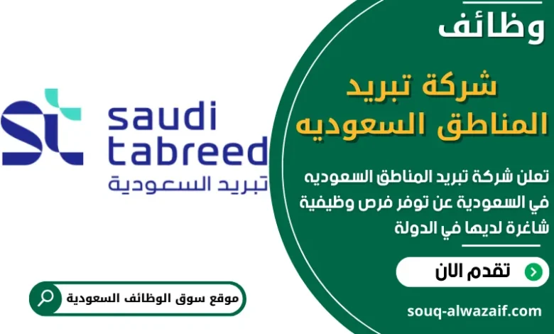 فرص عمل شاغرة في شركة تبريد المناطق السعوديه في السعودية